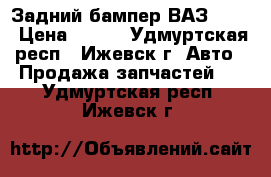 Задний бампер ВАЗ-2114 › Цена ­ 400 - Удмуртская респ., Ижевск г. Авто » Продажа запчастей   . Удмуртская респ.,Ижевск г.